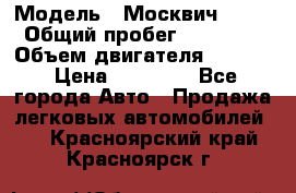  › Модель ­ Москвич 2141 › Общий пробег ­ 26 000 › Объем двигателя ­ 1 700 › Цена ­ 55 000 - Все города Авто » Продажа легковых автомобилей   . Красноярский край,Красноярск г.